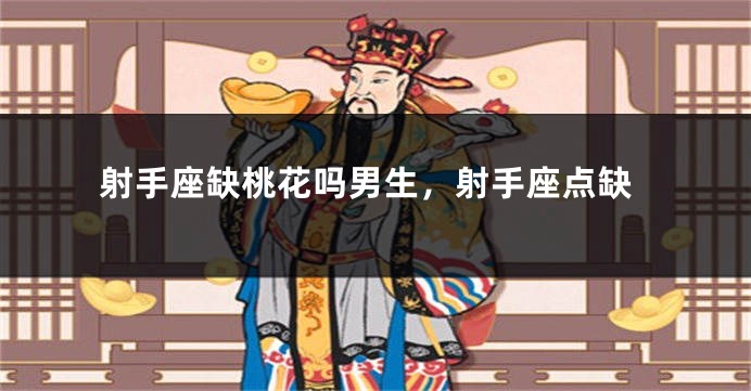 射手座缺桃花吗男生，射手座点缺