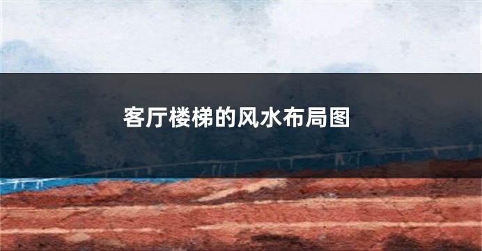 客厅楼梯的风水布局图