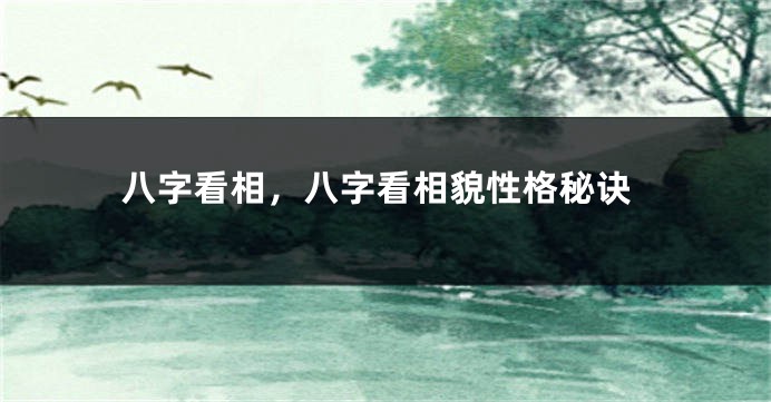 八字看相，八字看相貌性格秘诀