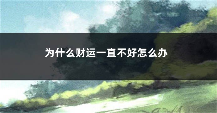 为什么财运一直不好怎么办