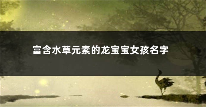 富含水草元素的龙宝宝女孩名字
