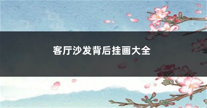 客厅沙发背后挂画大全