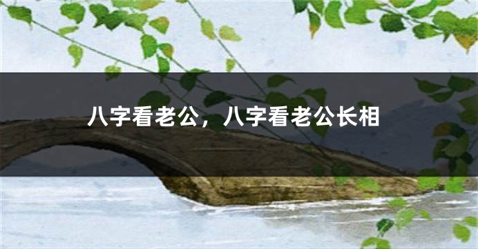 八字看老公，八字看老公长相