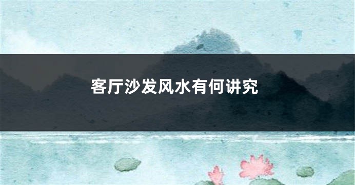 客厅沙发风水有何讲究