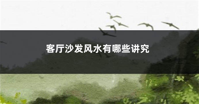客厅沙发风水有哪些讲究