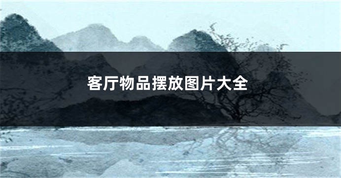 客厅物品摆放图片大全