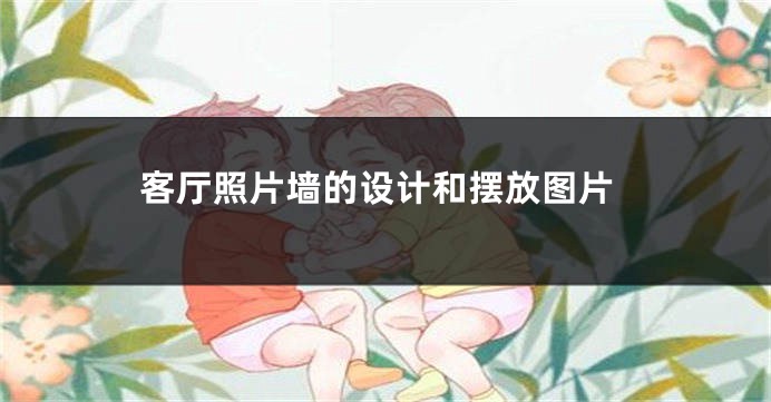 客厅照片墙的设计和摆放图片