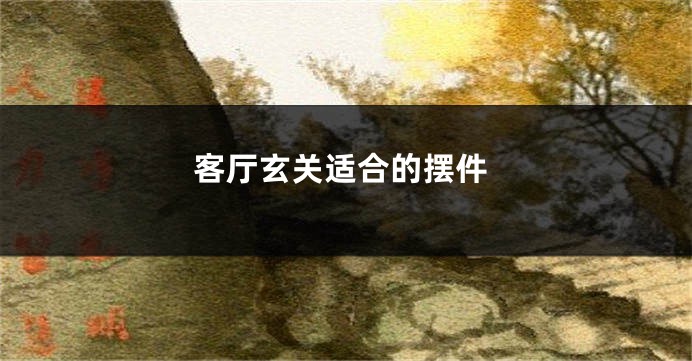 客厅玄关适合的摆件