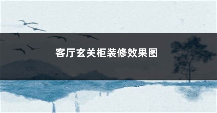 客厅玄关柜装修效果图