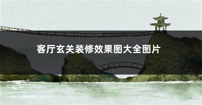 客厅玄关装修效果图大全图片