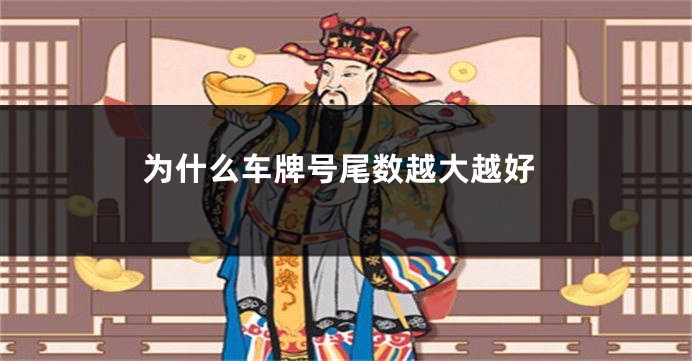 为什么车牌号尾数越大越好
