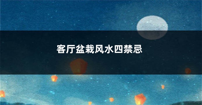 客厅盆栽风水四禁忌
