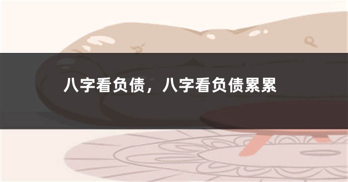 八字看负债，八字看负债累累