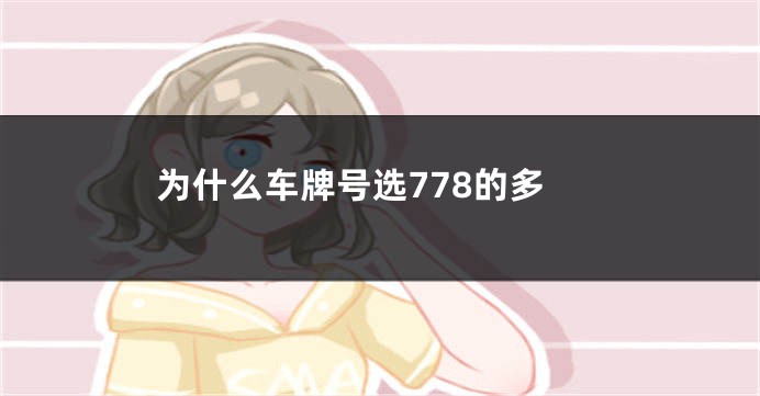 为什么车牌号选778的多