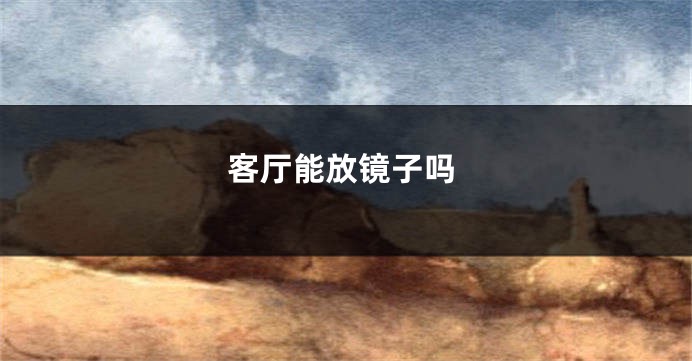 客厅能放镜子吗
