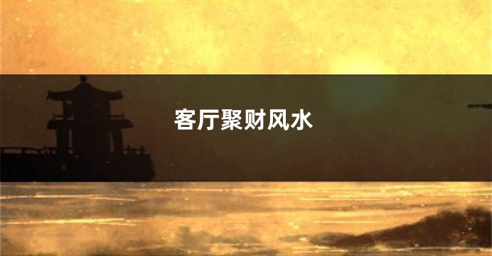 客厅聚财风水