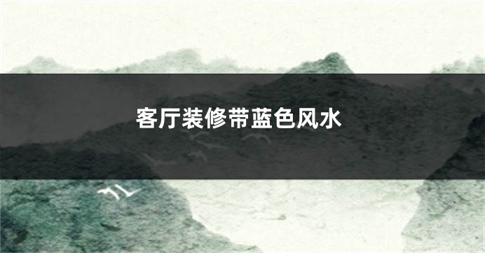 客厅装修带蓝色风水
