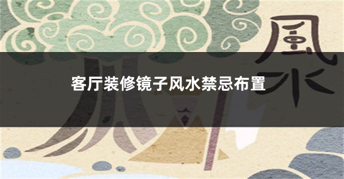 客厅装修镜子风水禁忌布置
