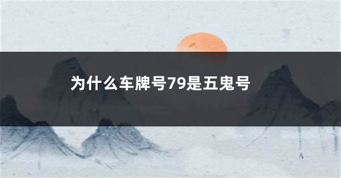 为什么车牌号79是五鬼号