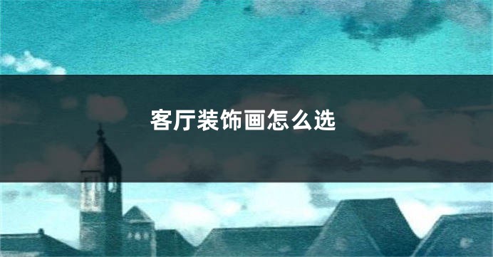 客厅装饰画怎么选