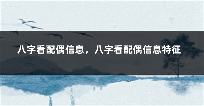 八字看配偶信息，八字看配偶信息特征