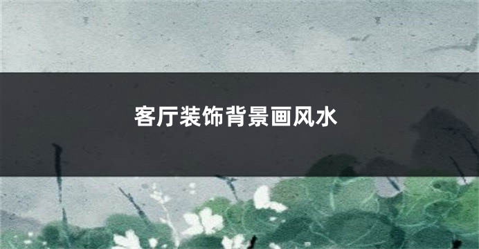 客厅装饰背景画风水