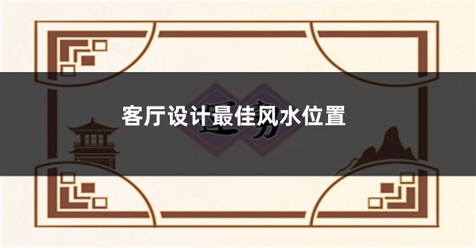 客厅设计最佳风水位置