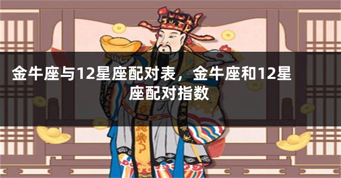 金牛座与12星座配对表，金牛座和12星座配对指数