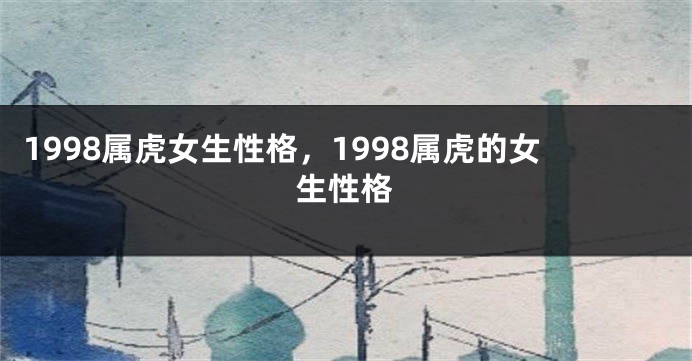 1998属虎女生性格，1998属虎的女生性格
