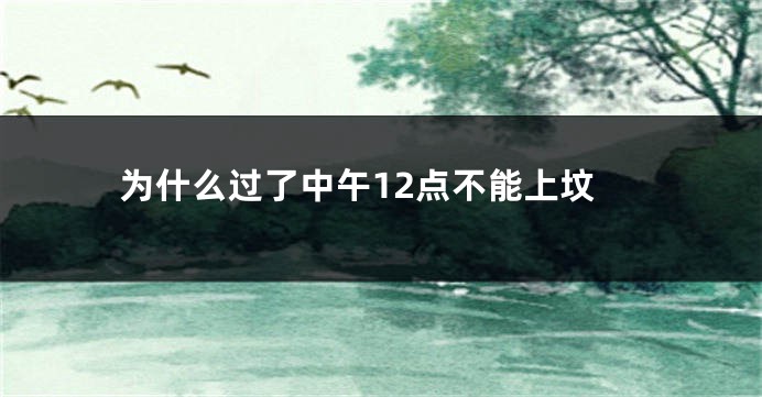 为什么过了中午12点不能上坟