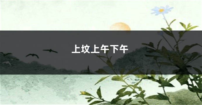 上坟上午下午