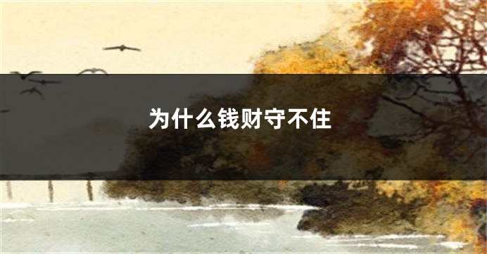 为什么钱财守不住
