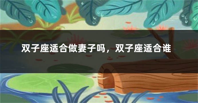 双子座适合做妻子吗，双子座适合谁