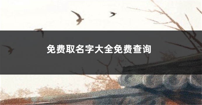 免费取名字大全免费查询
