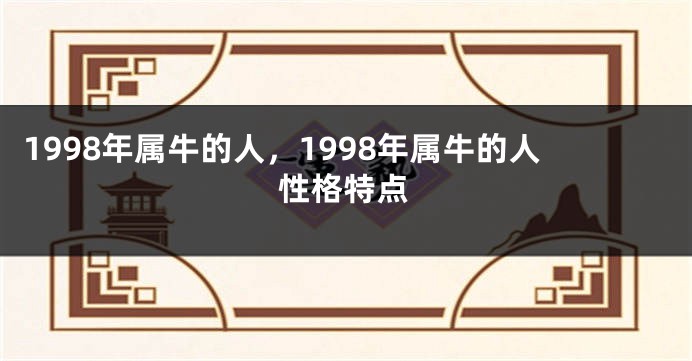1998年属牛的人，1998年属牛的人性格特点