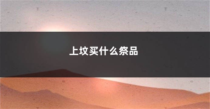 上坟买什么祭品