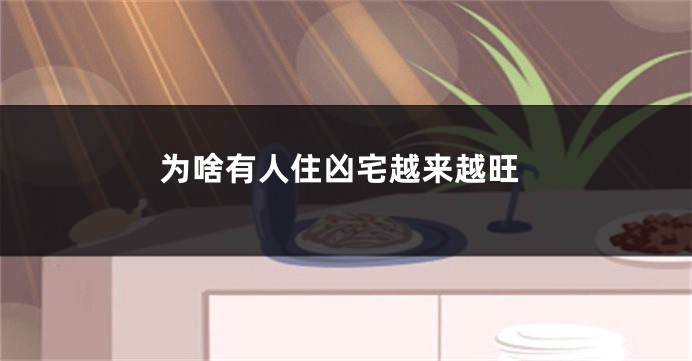为啥有人住凶宅越来越旺