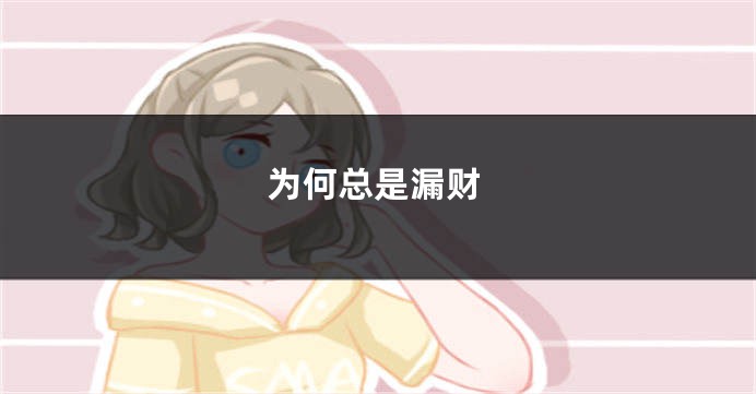 为何总是漏财