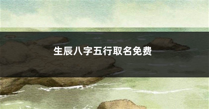 生辰八字五行取名免费