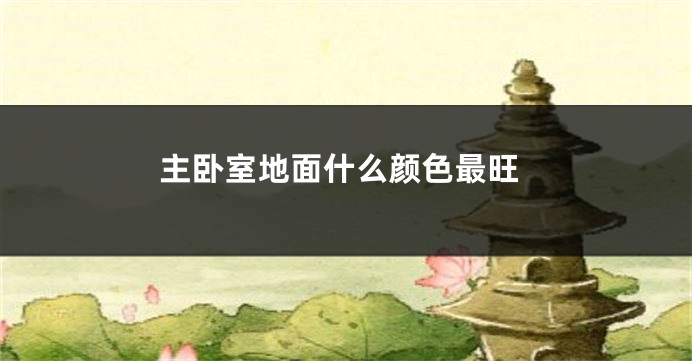 主卧室地面什么颜色最旺