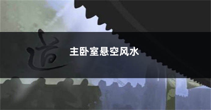 主卧室悬空风水