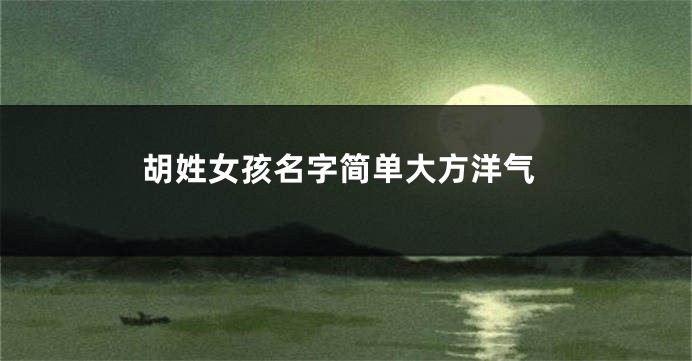 胡姓女孩名字简单大方洋气