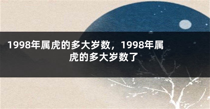 1998年属虎的多大岁数，1998年属虎的多大岁数了