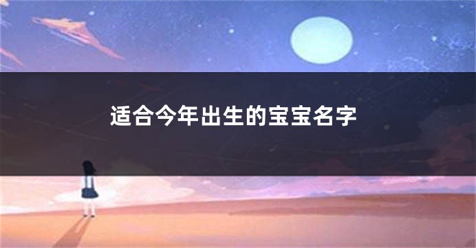 适合今年出生的宝宝名字