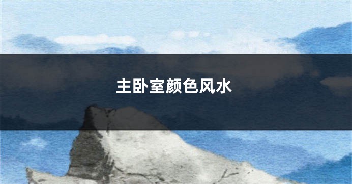 主卧室颜色风水