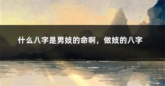 什么八字是男妓的命啊，做妓的八字