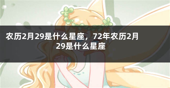 农历2月29是什么星座，72年农历2月29是什么星座