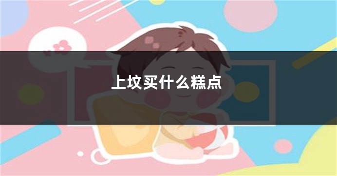 上坟买什么糕点