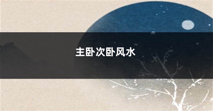 主卧次卧风水
