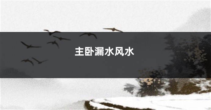 主卧漏水风水